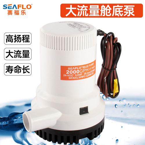 SEAFLO高流量底舱泵 船用12V排水泵 适用游艇抽水机