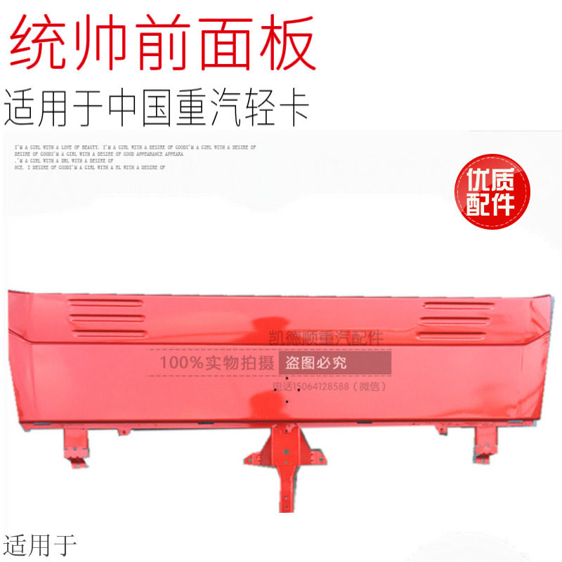 适用于重汽豪沃轻卡统帅康明斯前面罩发动机前面板前脸总成原厂件