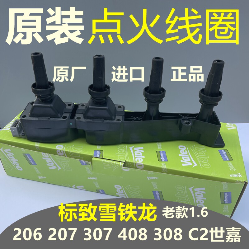 适用标致206 207标志307 408 308 C2世嘉点火线圈1.6原厂 高压包