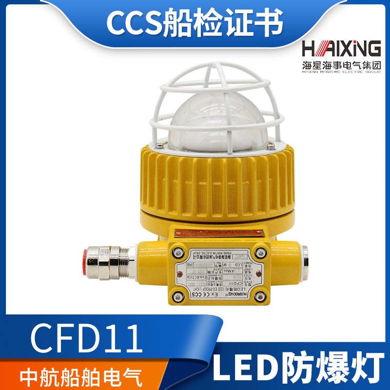 海星海事船用LED防爆灯舱顶灯CFD11铝合金壳体CT6GB 24V/220V正品