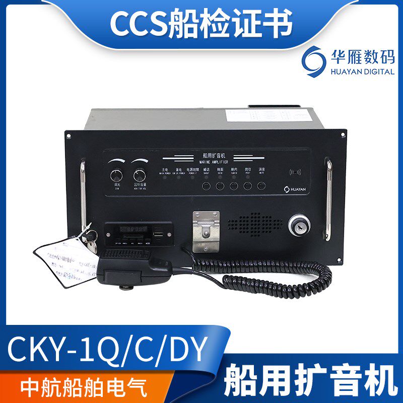 华雁船用嵌入公共广播主机CKY-1Q-C/DY扩音机扩音器喇叭50W/CCS证