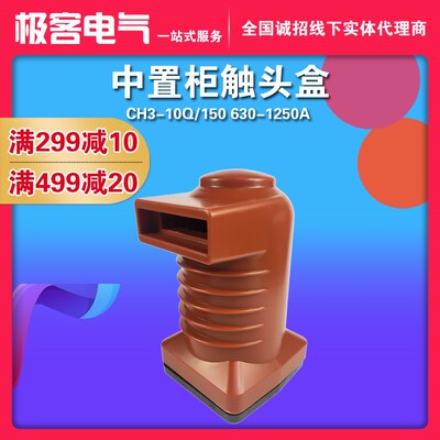 中置柜触头盒630A-1250A柜内高压环氧树脂触头盒12KV/CH3-10Q/150