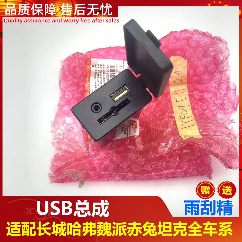 适配长城炮哈弗H24689赤兔VV756坦克300系列USB插口总成原厂配件