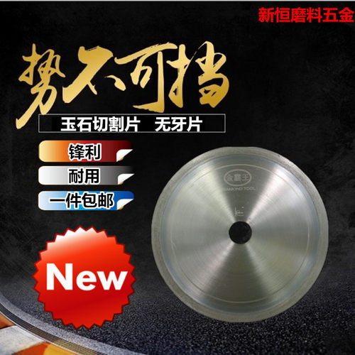 玉石切割片 金刚石玻璃切割片水晶玛瑙玉石锯片翡翠 金霸王无牙片