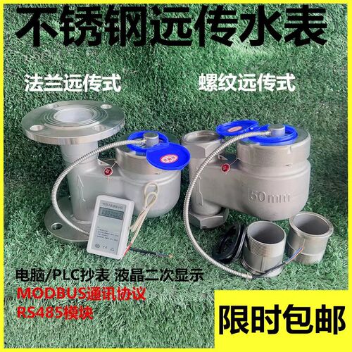 304不锈钢远传立式法兰水表智能电子RS485丝扣立式远传水表远程50