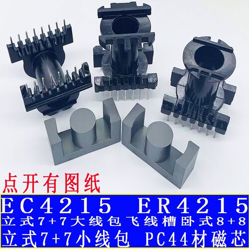 EC4215ER42磁芯骨架立式7+7卧式8+8PC44铁氧体高频变压器骨架磁芯