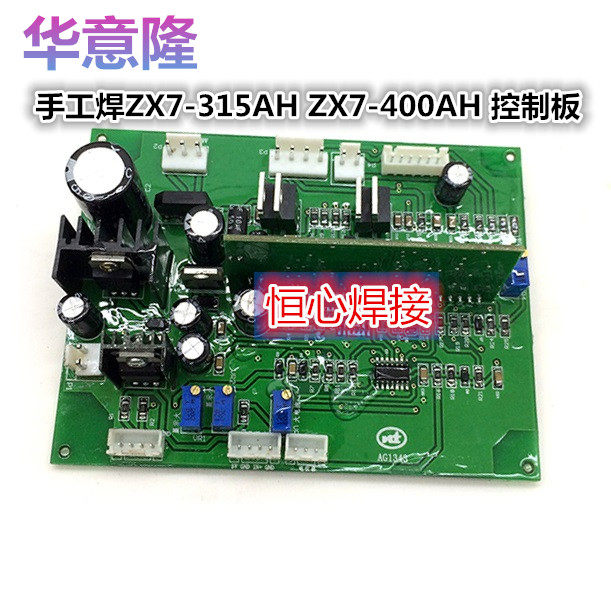 华意隆手工焊ZX7-315AH ZX7-400AH 控制板 电焊机控制板 焊机主控