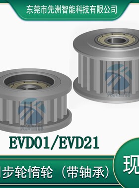 怡合达同步轮惰轮带轴承EVD21/EVD01-16/20/22/25/2632-S5M100150