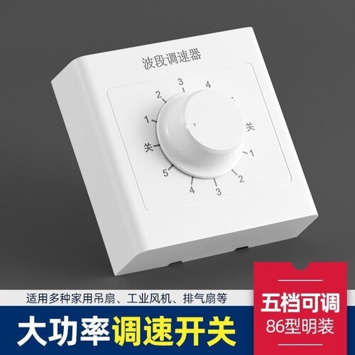 明装波段开关5档调速开关旋钮吊扇调速器五档220v风扇电扇控制器
