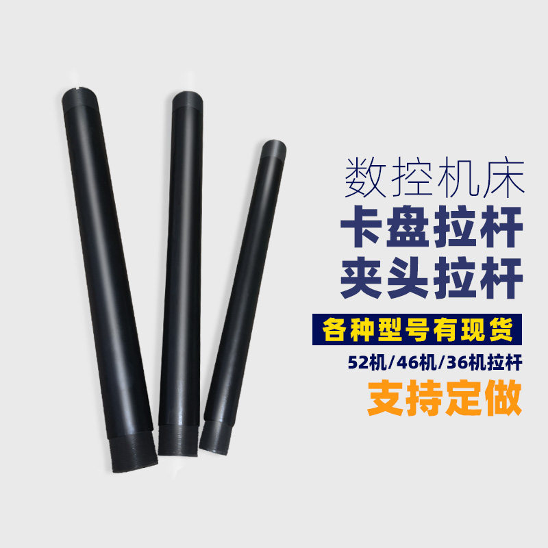 数控车床46机夹头拉杆转换型42机送料管52型36机卡盘拉管非标定做