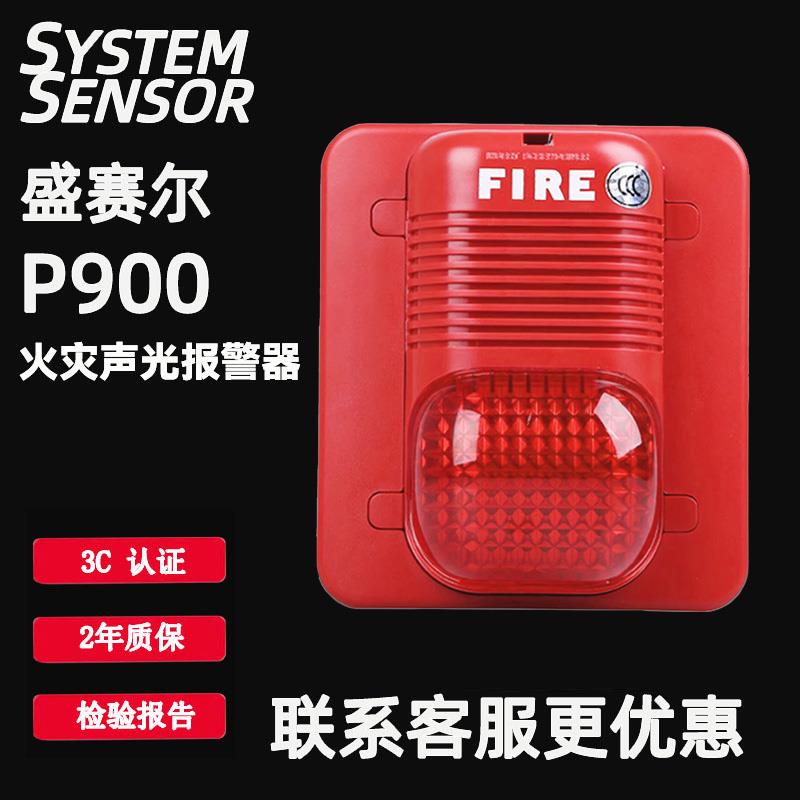 盛赛尔声光报警器P900安舍盛赛尔非编码声光全新正品现货报警灯