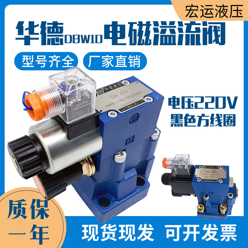 华德型液压电磁溢流阀DBW10B/24V调压阀DBW20B/30B泄压电磁换向阀