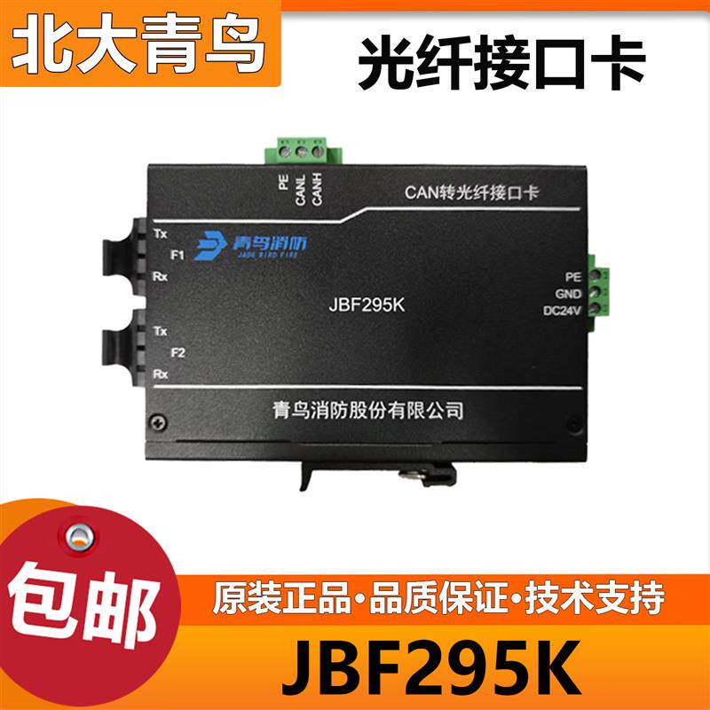 北大青鸟CAN转光纤接口JBF295K消防光纤接口卡远距离组网通讯现货