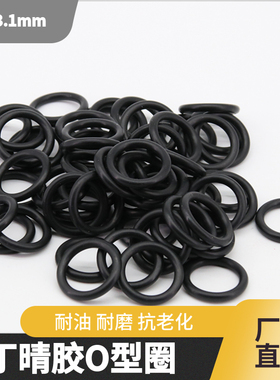 橡胶O型密封圈线径3.1mm防水耐油耐磨黑色NBR丁腈胶油缸阀门胶圈