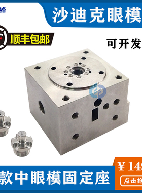 沙迪克新款眼模座慢走丝中眼膜固定座机头座S108眼膜座导丝模丝器