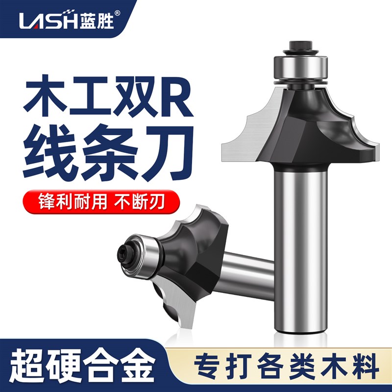 蓝胜木工专用双R线刀电木铣修边机双圆弧线条刀圆弧倒角铣刀锣刀