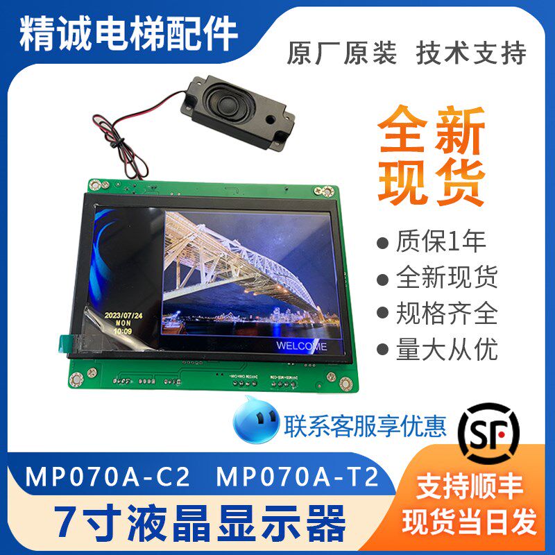 新时达7寸液晶显示器MP070A-C2 默纳克MP070A-T2图片机 电梯配件