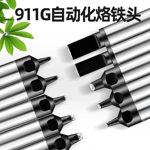 911G自动焊锡机烙铁头911G-24DV1 16/20/30D/40PC/DV2机器人焊咀