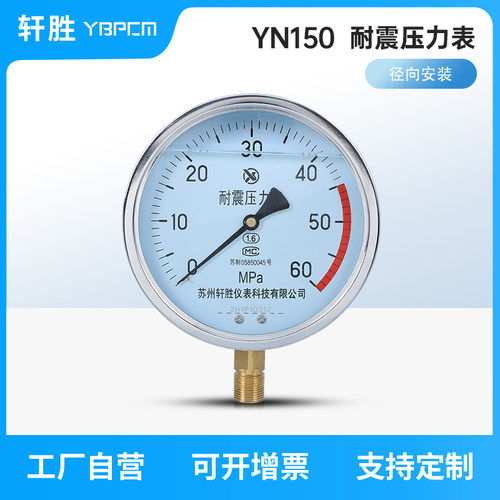 苏州轩胜 YN150 60MPa耐震压力表 抗振油压表 防震液压压力表