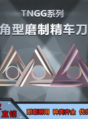 三角外圆精车刀片开槽直槽三角刀粒TNGG160404/02R-P/S不锈钢专用