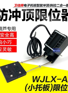 卫佳电动吊车重锤限位器WJLX-A型防冲顶行程极限开关 托板限位器