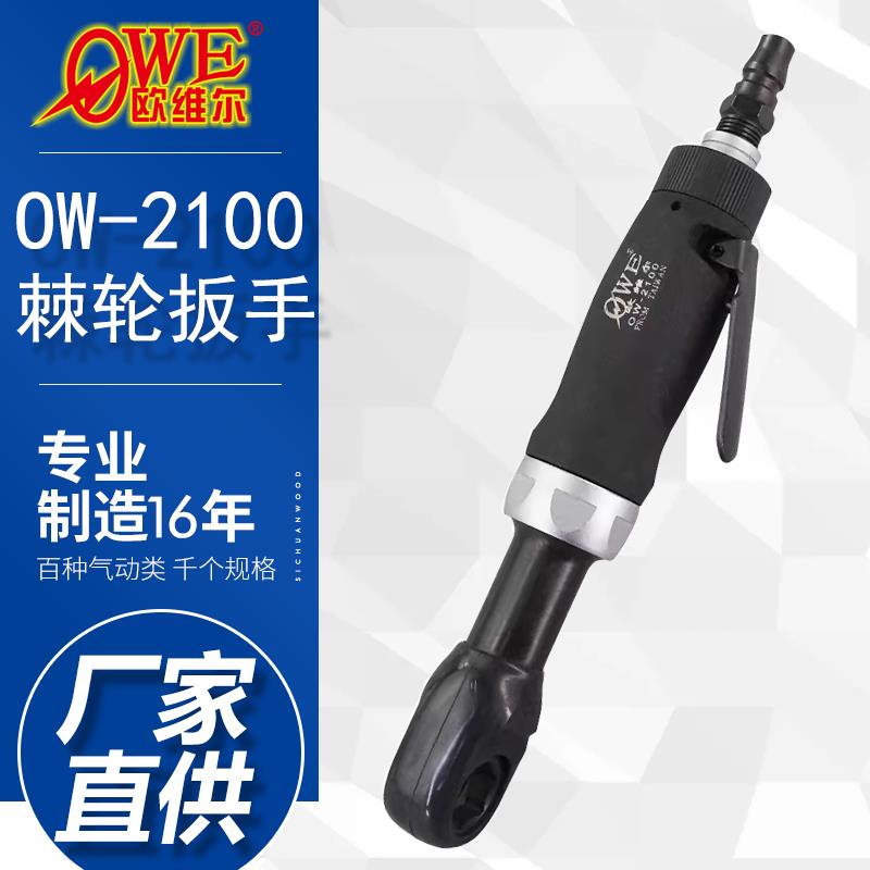 原装欧维尔OW-2100气动棘轮扳手 穿线扳手 穿孔扳手 灯饰通孔套装