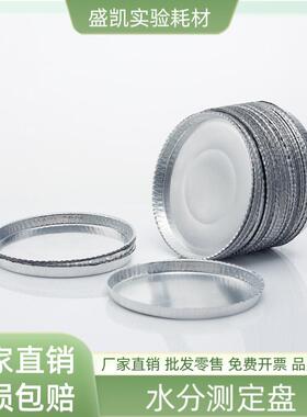 铝箔称重皿盘水份水分测定测试仪称量盘90mm样品盘称样盘实验室