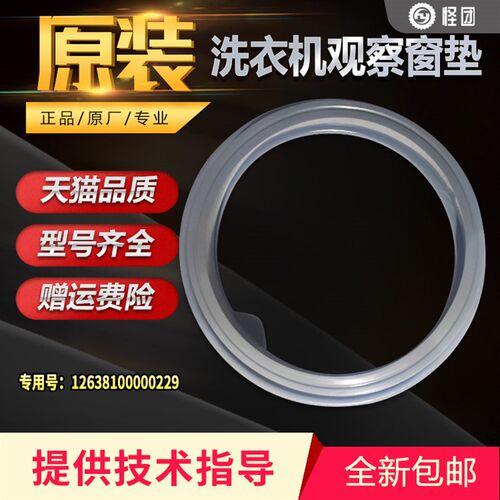 RG60-1003E适用美的小天鹅洗衣机密封圈观察窗垫12638100000229