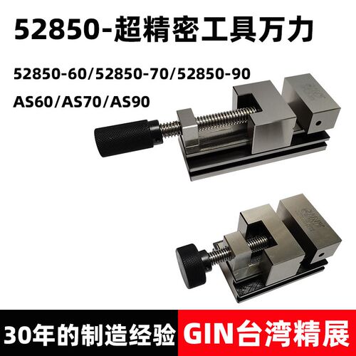 台湾精展52850超精密工具万力GIN-AS60/AS70/AS90手动平口钳夹具