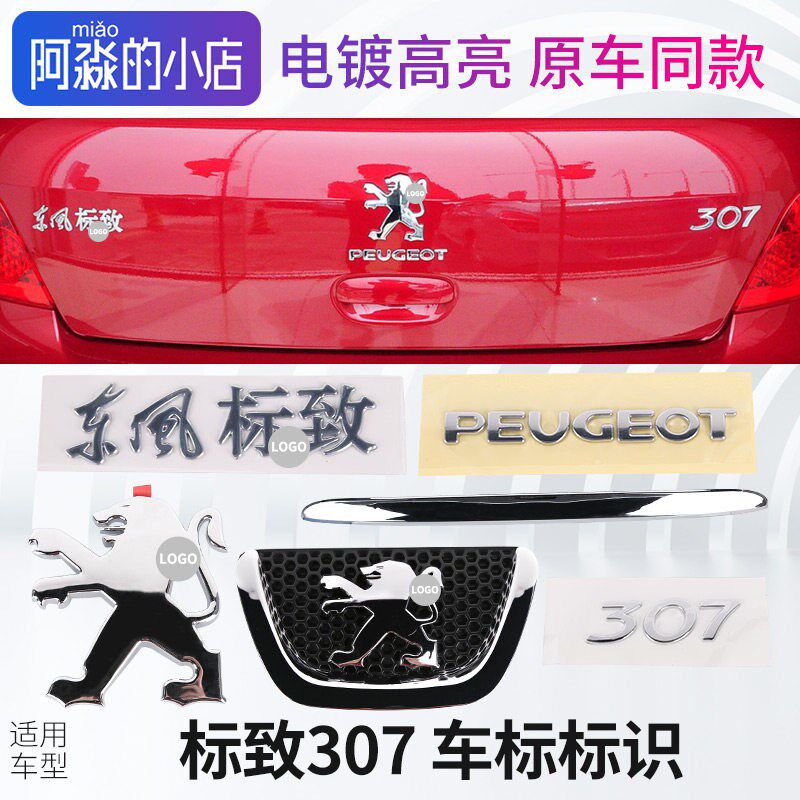 东风标致307车标标志车尾背门亮条英文拼音307标识车前杠狮子标