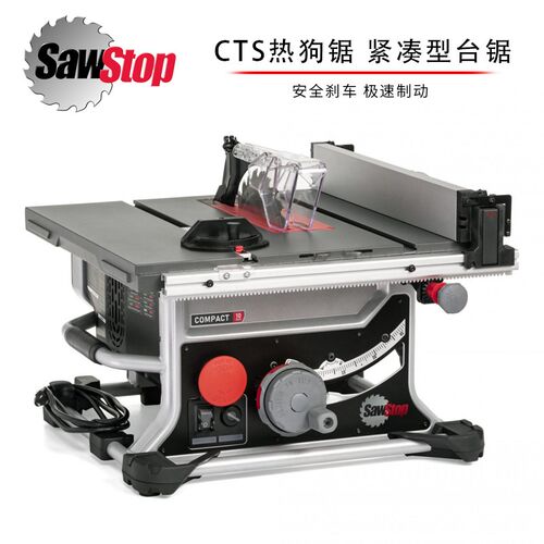 SAWSTOP热狗10寸台锯美国CTS-230A50I安全高精度木工紧凑型小台锯