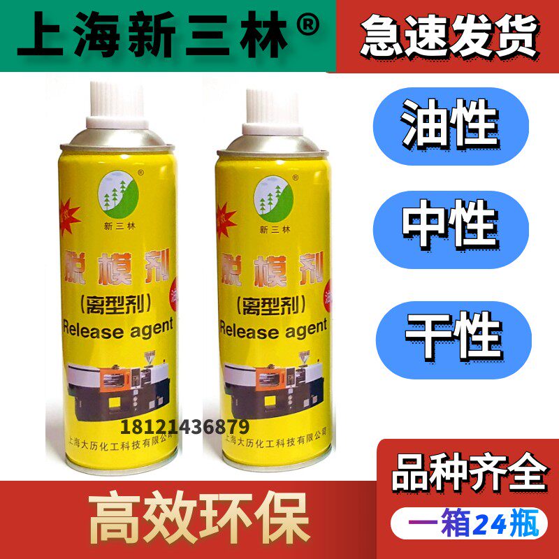 上海新三林牌 模具注塑专用 清洗剂防锈剂脱模剂顶针油防卡耐磨剂