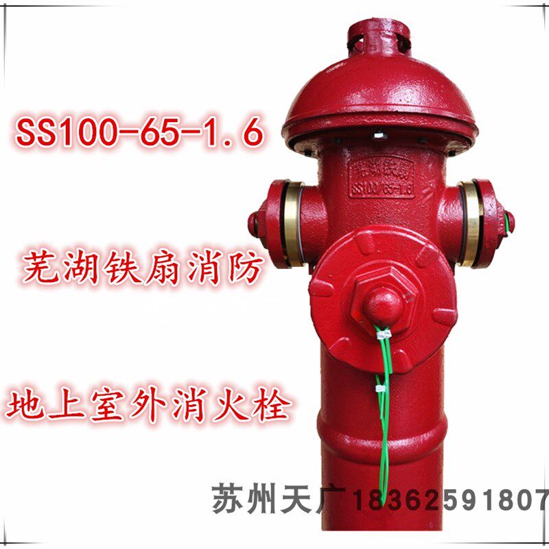 安徽芜湖铁扇消防栓SS100/65-1.6地上式室外消火栓安徽华星消防