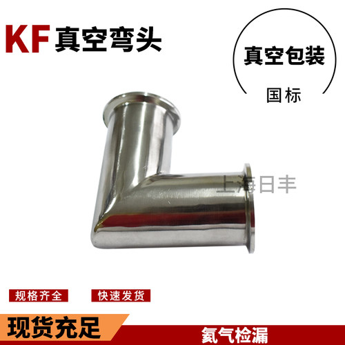 304不锈钢真空弯头KF快装快接弯管90度直角耐腐蚀 KF-25 卡盘40MM