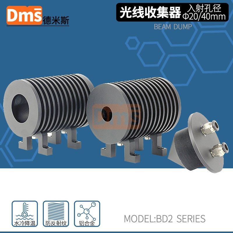高功率激光束收集器光学射线水冷陷阱光路光挡红外紫外能量终点