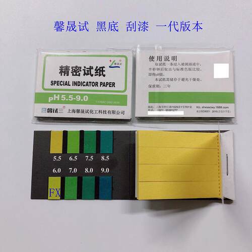 普票 精密试纸 pH 5.5-9.0 老版本 一代 黑底 刮漆  馨晟试