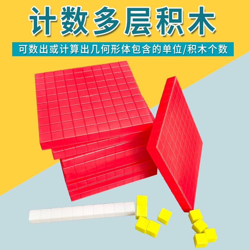 容量单位计数多层积木体积演示器分米厘米立方块小学数学立体几何
