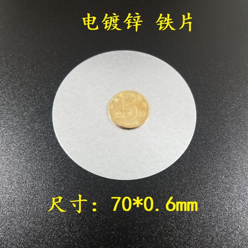 圆形薄铁片铁皮锌圆片70*0.6毫米 容易弯曲不回弹 可引磁现货包邮