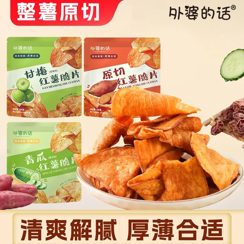 外婆的话大包装甘梅青瓜原味香酥脆红薯片地瓜干官方正品旗舰店
