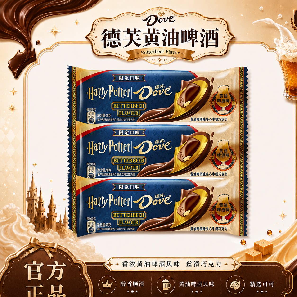 德芙黄油啤酒夹心牛奶巧克力40g哈利波特联名限定口味官方旗舰店