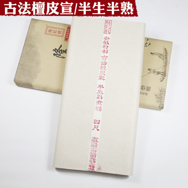 安徽宣纸 四尺六尺古法檀皮宣半生半熟煮锤宣纸小楷小写意专用