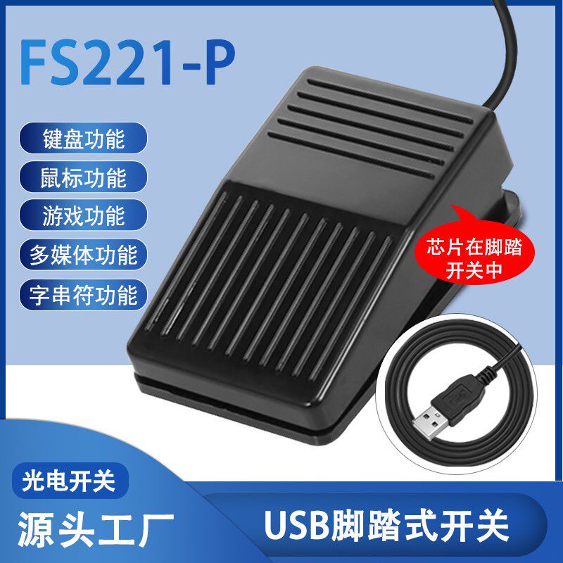 通用USB脚踏板开关自定义键盘鼠标图像采集家用电器工业脚踏开关