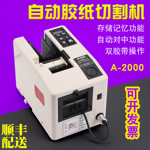 A2000全自动胶带机胶纸切割机胶纸机胶纸封箱胶带切割机 质量保证