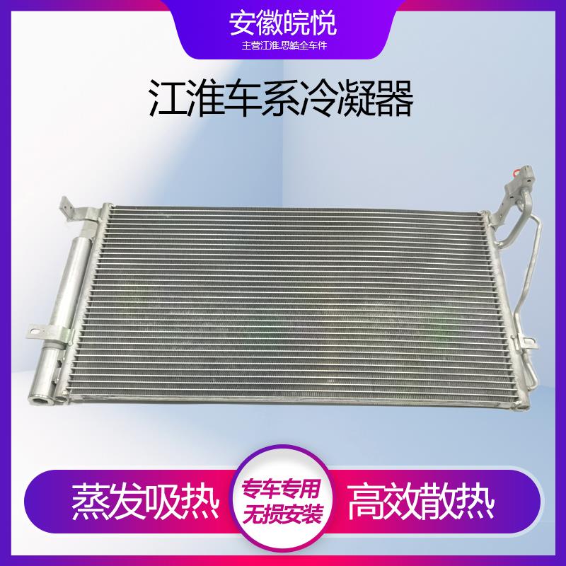 适配江淮和悦B15瑞风S32冷凝器和悦RS三厢空调散热器制冷器散热片