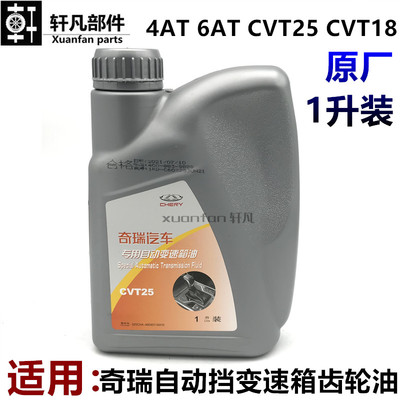 适用奇瑞瑞虎3X 8 5X艾瑞泽3 GXE3自动挡变速箱油齿轮油4AT CVT25