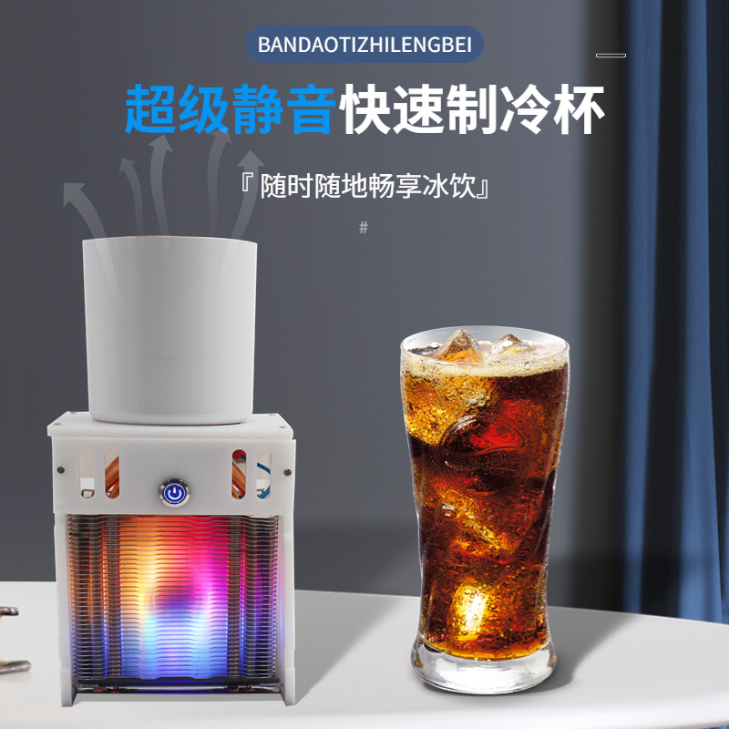 半导体制冷水杯快速冰镇杯降温杯冰沙杯冷饮机冷冻机速冷杯办公