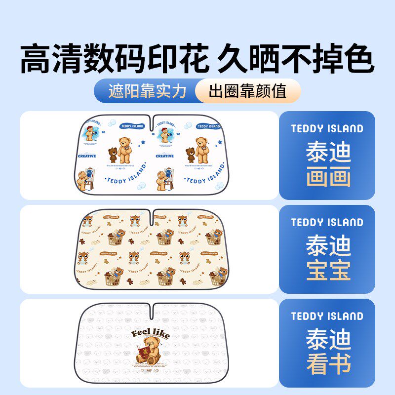 泰迪系列汽车遮阳前挡防晒隔热遮阳挡前挡风玻璃遮光板卡通遮阳伞