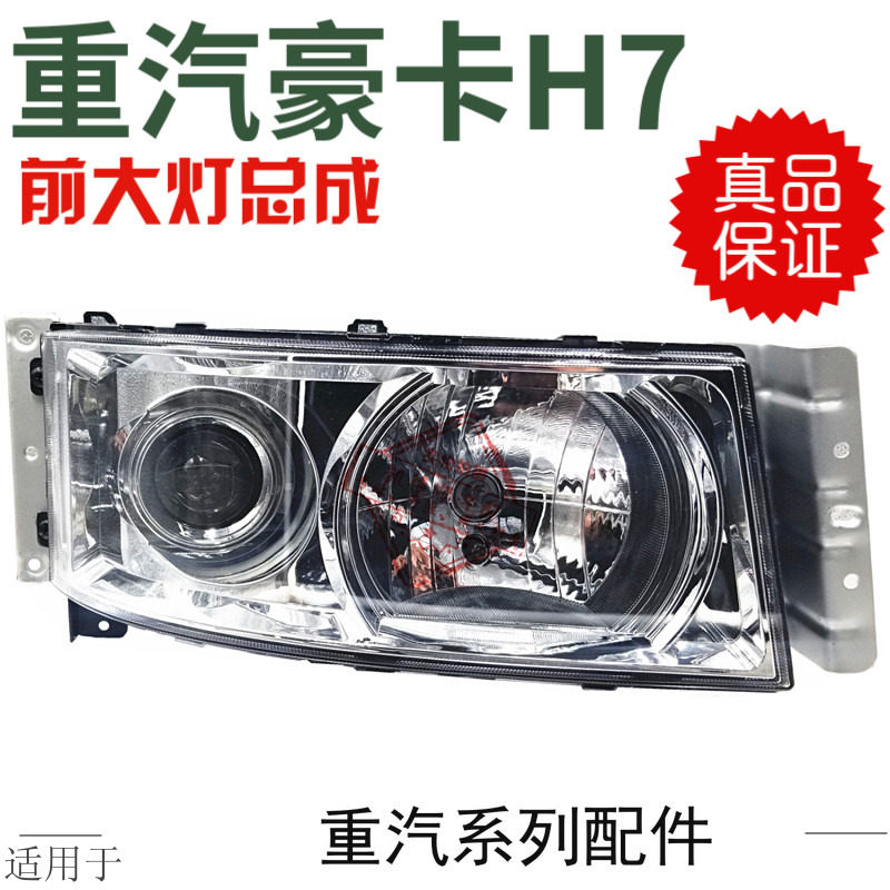 适用于重汽豪卡H7大灯前大灯总成HOKA前照灯总成前组合大灯原厂
