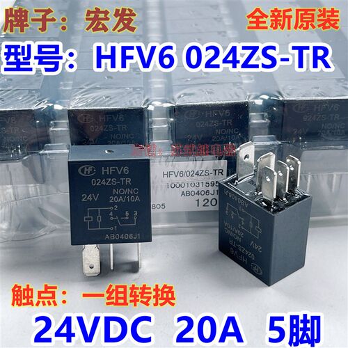 宏发HFV6 024ZS-TR汽车货车继电器24V 20A HFV6 024Z-TR JD1926A