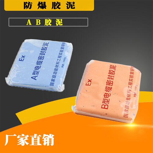 防爆胶泥电缆密封防火泥绝缘胶泥化工防爆AB胶泥封堵胶泥